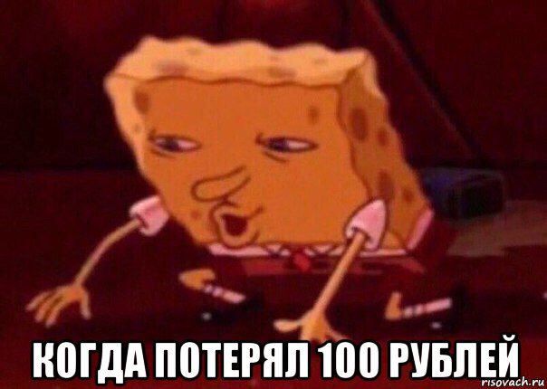  когда потерял 100 рублей, Мем    Bettingmemes