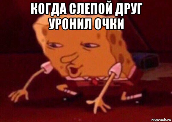 когда слепой друг уронил очки , Мем    Bettingmemes