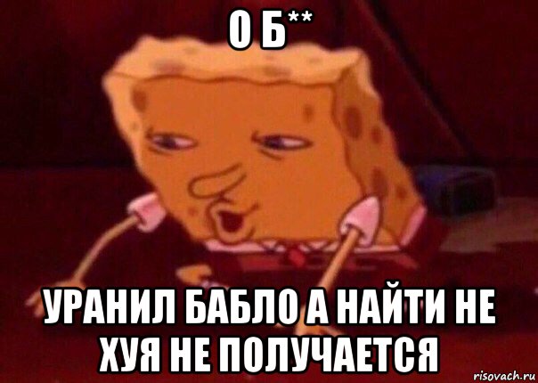 о б** уранил бабло а найти не хуя не получается, Мем    Bettingmemes