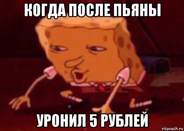 когда после пьяны уронил 5 рублей, Мем    Bettingmemes