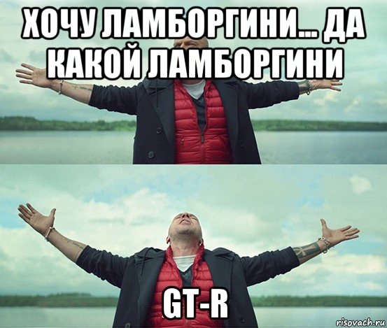 хочу ламборгини... да какой ламборгини gt-r, Мем Безлимитище