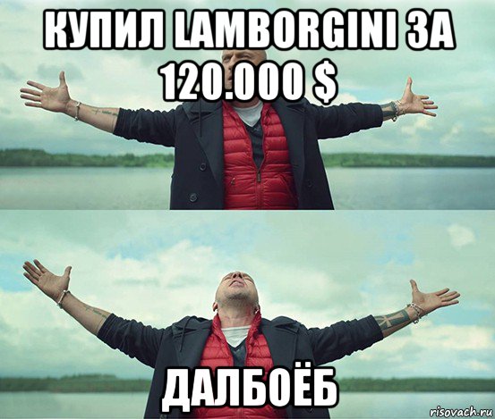 купил lamborgini за 120.000 $ далбоёб, Мем Безлимитище