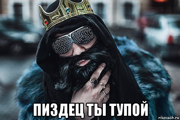 пиздец ты тупой, Мем Big Russian Boss