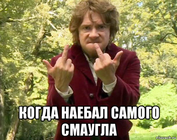  когда наебал самого смаугла, Мем Бильбо Бэгинс