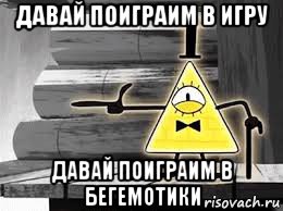 давай поиграим в игру давай поиграим в бегемотики