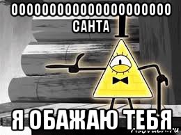 ооооооооооооооооооооо санта я обажаю тебя