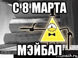 с 8 марта мэйбал