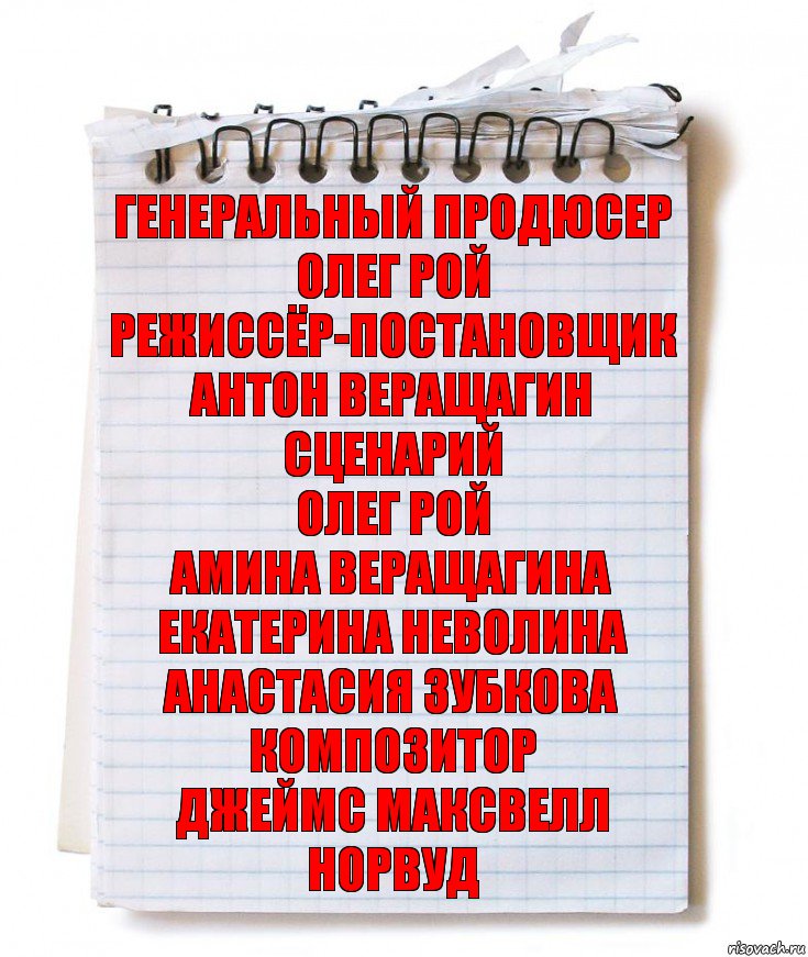 Генеральный продюсер
Олег Рой
Режиссёр-постановщик
Антон Веращагин
Сценарий
Олег Рой
Амина Веращагина
Екатерина Неволина
Анастасия Зубкова
Композитор
Джеймс Максвелл Норвуд, Комикс   блокнот с пружинкой