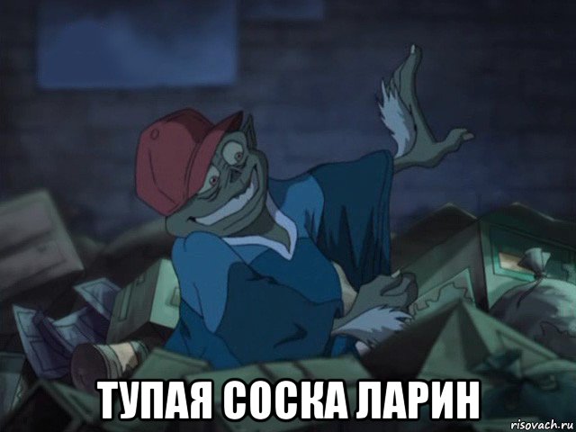  тупая соска ларин, Мем Бланк