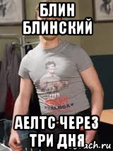 блин блинский аелтс через три дня