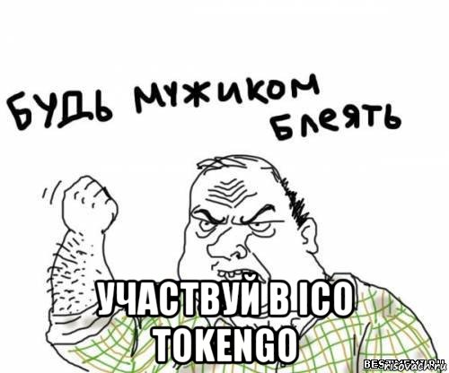  участвуй в ico tokengo, Мем блять