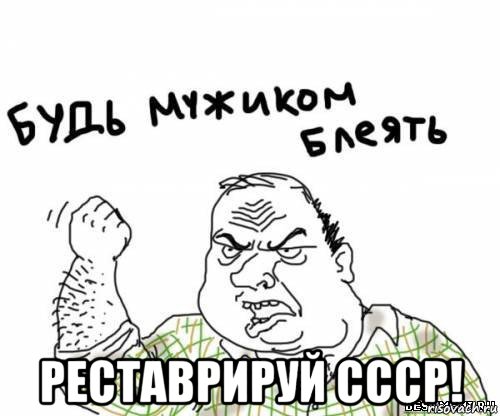  реставрируй ссср!, Мем блять