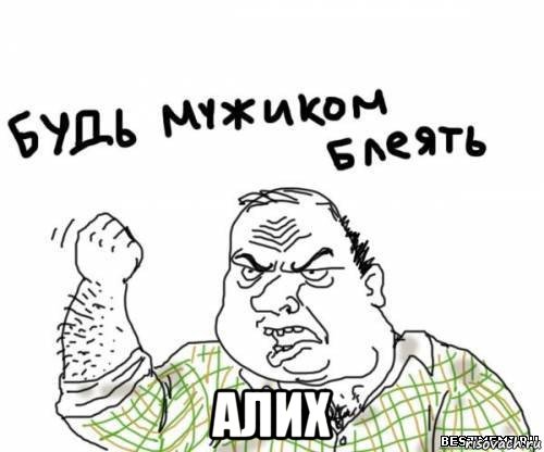  алих, Мем блять