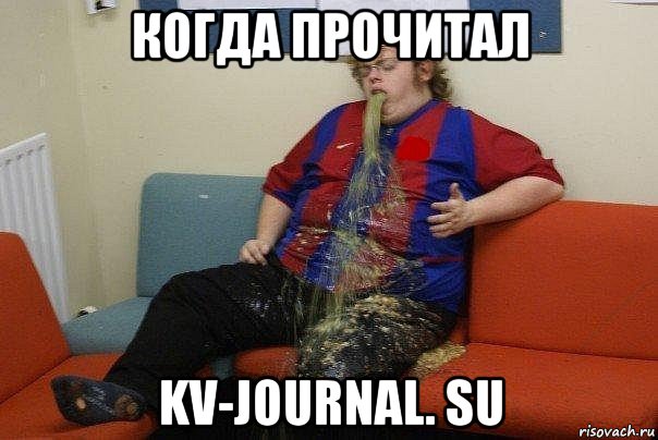 когда прочитал kv-journal. su