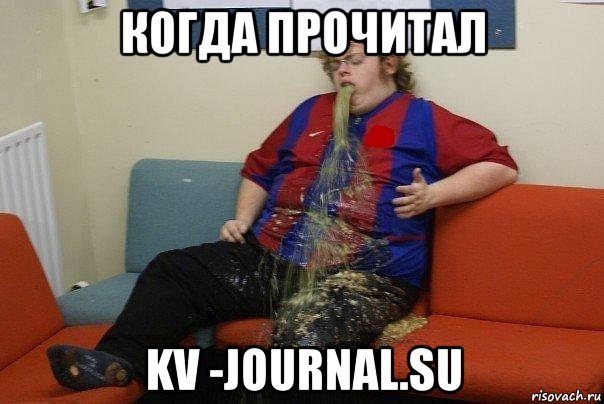 когда прочитал kv -journal.su