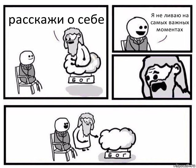 расскажи о себе Я не ливаю на самых важных моментах, Комикс   Бог уступает свое место