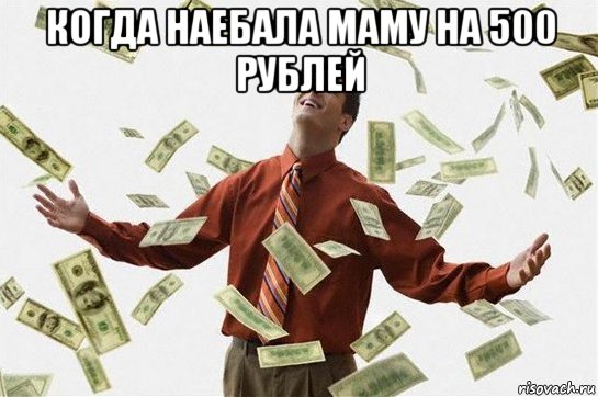 когда наебала маму на 500 рублей , Мем Богач