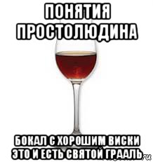 понятия простолюдина бокал с хорошим виски это и есть святой грааль, Мем Бокал с виски