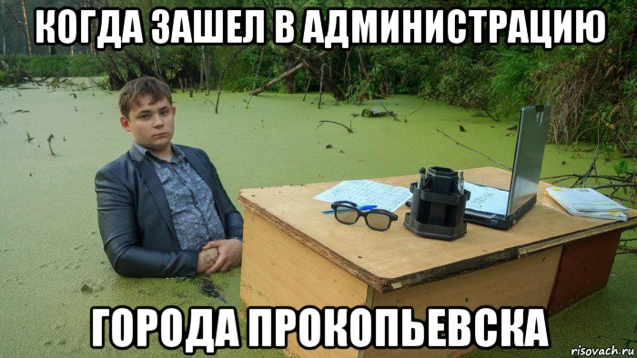 когда зашел в администрацию города прокопьевска, Мем  Парень сидит в болоте