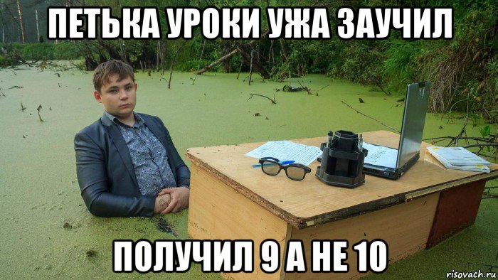 петька уроки ужа заучил получил 9 а не 10, Мем  Парень сидит в болоте