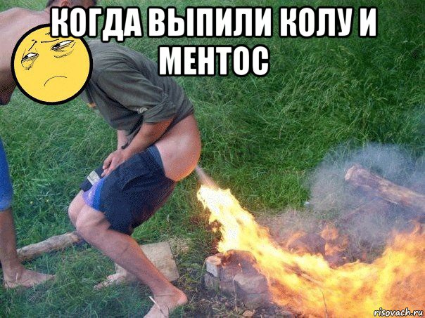когда выпили колу и ментос 