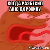 когда разбесил аню дорохину , Мем Бомбит