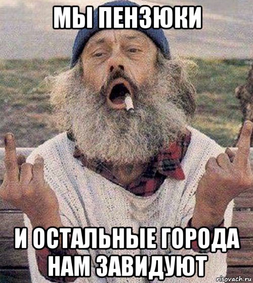 мы пензюки и остальные города нам завидуют