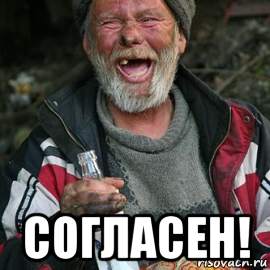  согласен!, Мем бомж