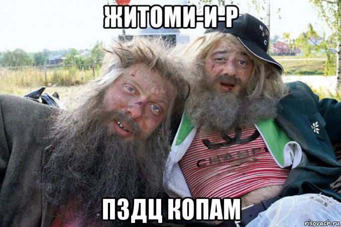 житоми-и-р пздц копам