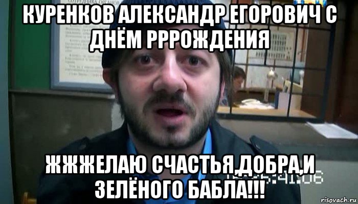 куренков александр егорович с днём рррождения жжжелаю счастья,добра,и зелёного бабла!!!, Мем Бородач