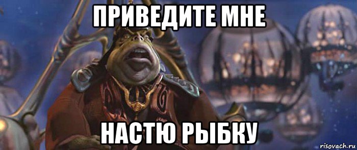 приведите мне настю рыбку, Мем Босс-гунган