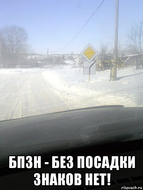  бпзн - без посадки знаков нет!, Мем БПЗН - Без посадки знаков нет