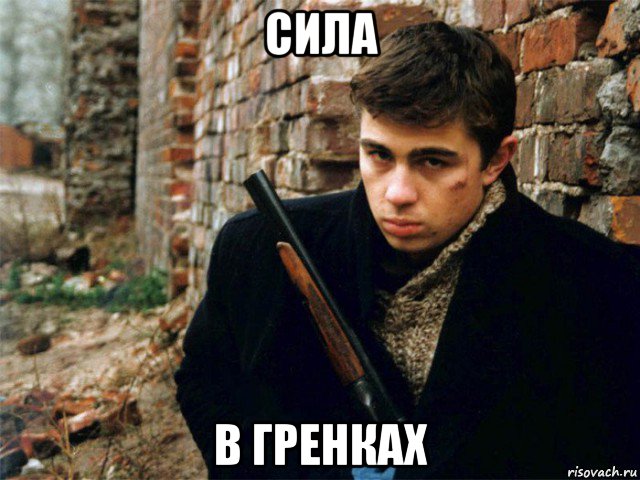 сила в гренках