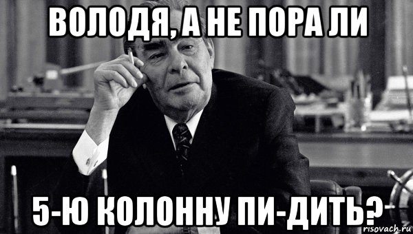 володя, а не пора ли 5-ю колонну пи-дить?