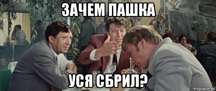 зачем пашка уся сбрил?, Мем Бриллиантовая рука