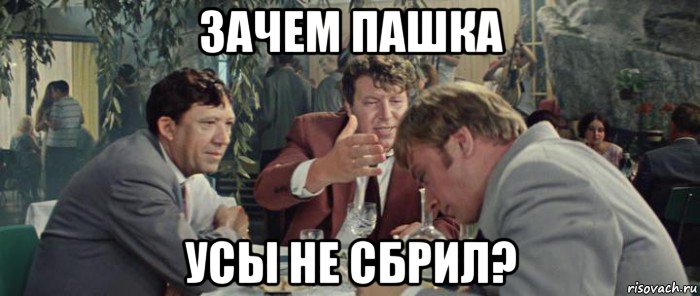 зачем пашка усы не сбрил?, Мем Бриллиантовая рука