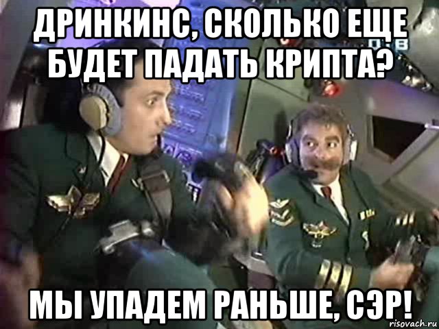 дринкинс, сколько еще будет падать крипта? мы упадем раньше, сэр!, Мем Бройлер 747