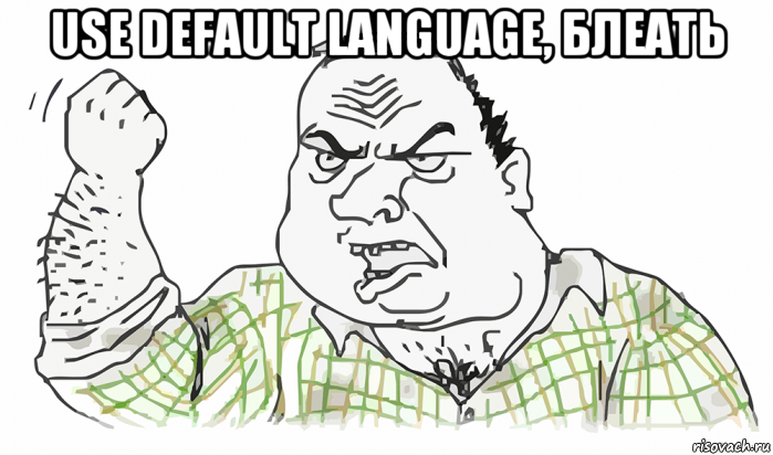 use default language, блеать , Мем Будь мужиком