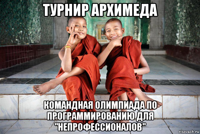 турнир архимеда командная олимпиада по программированию для "непрофессионалов", Мем Буддисты