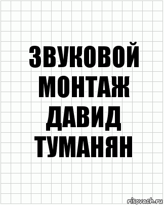 звуковой монтаж
Давид Туманян, Комикс  бумага