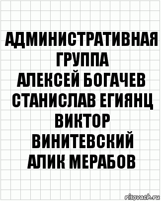 Административная группа
Алексей Богачев
Станислав Егиянц
Виктор Винитевский
Алик Мерабов, Комикс  бумага