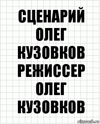 СЦЕНАРИЙ ОЛЕГ КУЗОВКОВ РЕЖИССЕР ОЛЕГ КУЗОВКОВ, Комикс  бумага