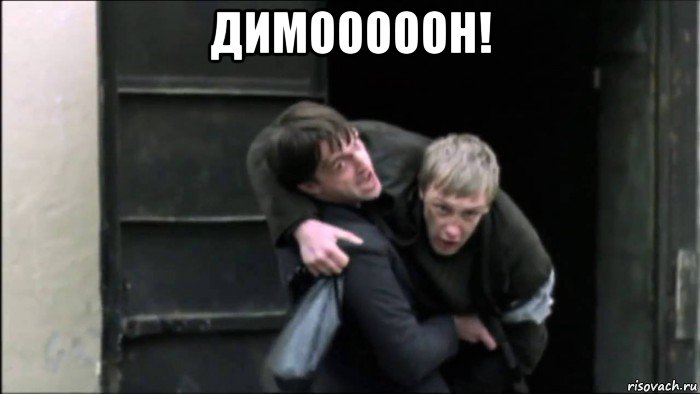 димооооон! 