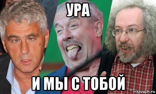 ура и мы с тобой