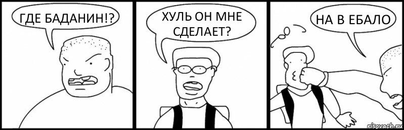 ГДЕ БАДАНИН!? ХУЛЬ ОН МНЕ СДЕЛАЕТ? НА В ЕБАЛО, Комикс Быдло и школьник