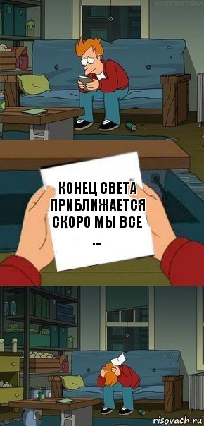 Конец света приближается скоро мы все ..., Комикс  Фрай с запиской