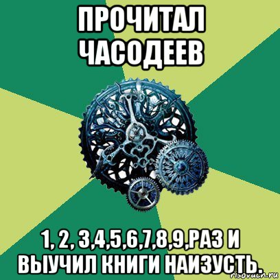 прочитал часодеев 1, 2, 3,4,5,6,7,8,9,раз и выучил книги наизусть., Мем Часодеи