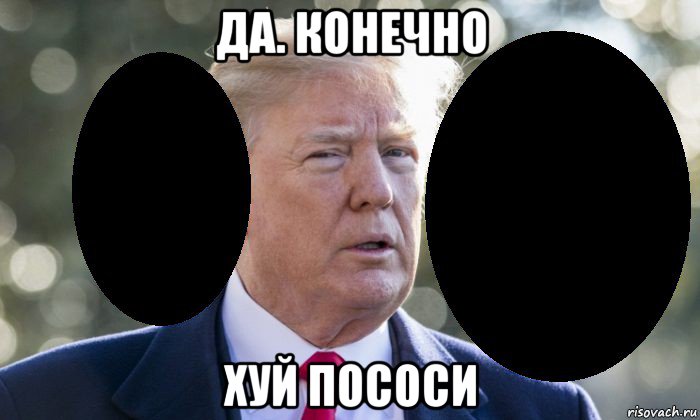 да. конечно хуй пососи, Мем Че говорит