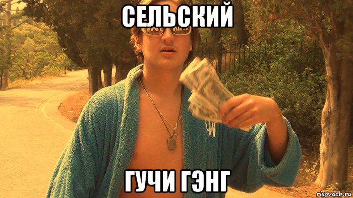 сельский гучи гэнг
