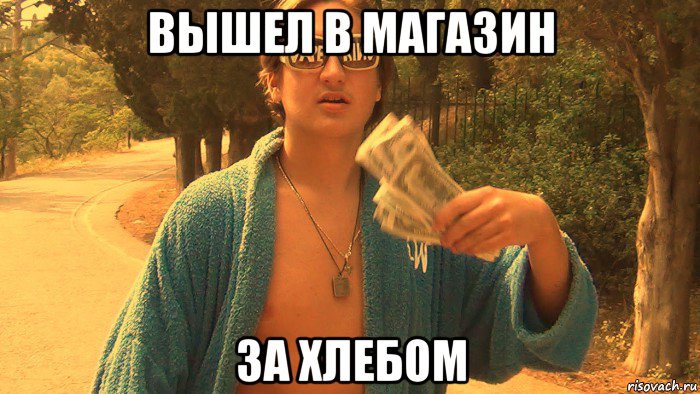 вышел в магазин за хлебом